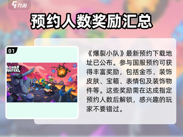 爆裂小队💥：国服预约奖励大曝光！截图2