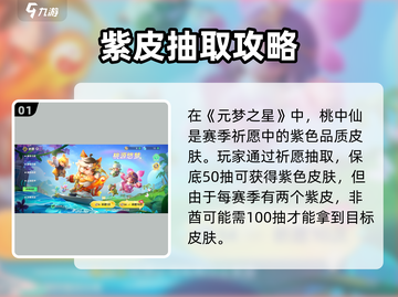 🎮元梦之星桃中仙保底攻略！抽卡必看㊙截图2