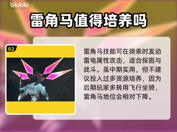 幻兽雷角马在哪？适合培养吗？🔥🎮截图3