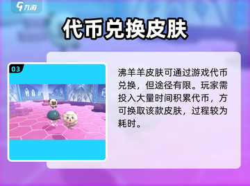 蛋仔派对🔥沸羊羊皮肤免费获取方法大公开！截图4