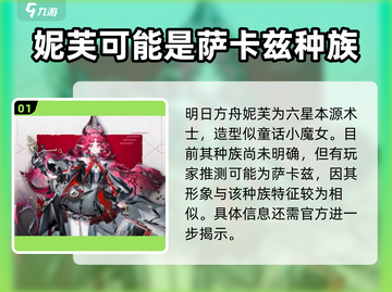 明日方舟：妮芙技能强度爆表，轻松碾压全场！🔥截图2