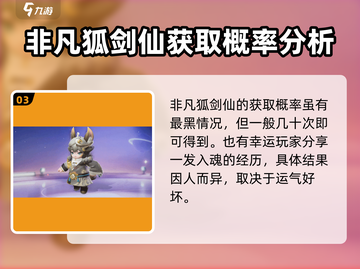 元梦之星🔥狐剑仙皮肤保底介绍，轻松获取秘籍在这里！截图4