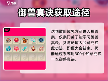 想不想修真💡御兽真诀获取途径全解析！截图3