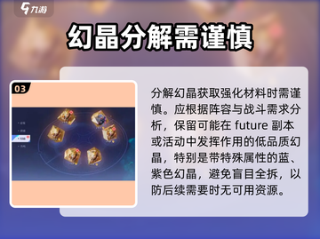 星之破晓🔥幻晶分解攻略，快速获取资源⚡截图4
