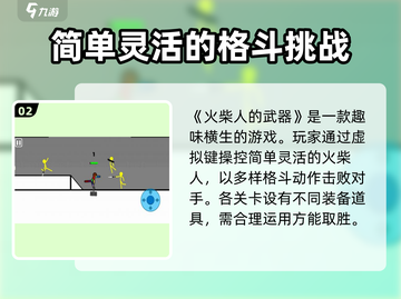 火柴人武器游戏💥超好玩，快来体验🔥截图3