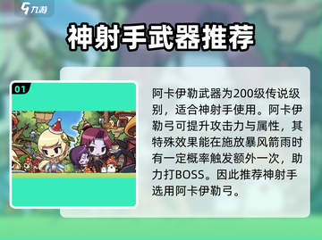 冒险岛枫之传说：神射手武器大揭秘🔥截图2
