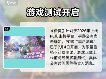 🎮伊莫公测时间曝光！速看是否已上线？截图3