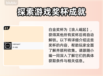 浪人崛起奖杯全攻略💥游戏党必看！🎮截图2
