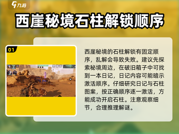 艾尔登法环🔥西崖石柱正确顺序排列攻略✨截图2