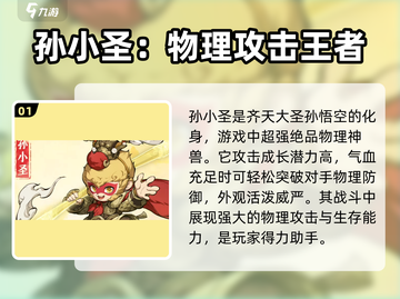 封神幻想世界🔥孙小圣：最强角色揭秘🎉截图2