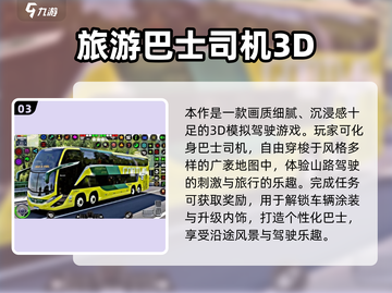 🎮2025必玩巴士模拟器游戏推荐！🚌超耐玩TOP榜单来袭💥截图4