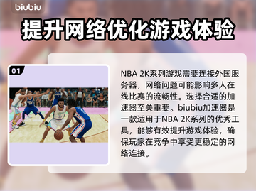 NBA2k20闪退？加速器来救场！⚡🔥截图2