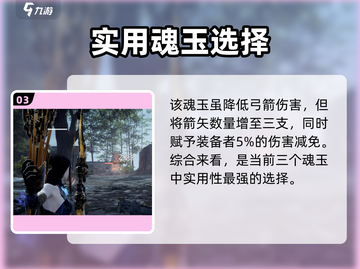 永劫无间手游🔥弓箭魂玉全解析！💎截图4