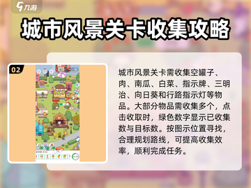 🔥《疯狂找东西城市风景》通关秘籍🎉截图3