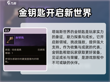 塔瑞斯世界🔥金钥匙作用全揭秘！新手必看✨截图4