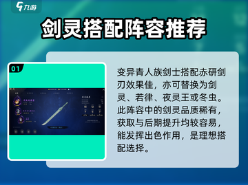 剑灵2手游夜灵王搭配🔥超强攻略来了！截图2