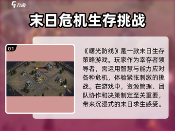 曙光防线🔥超好玩！预约就送神秘大礼🎁截图2