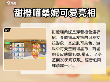 元梦之星💎甜橙喵桑尼皮肤免费拿✨获取方式大公开！截图2