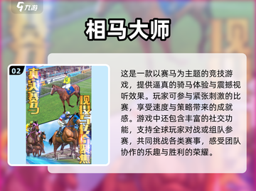2025最🔥3D骑马游戏⚡高质量一览 скач截图3