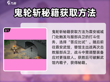 《大侠立志传》🔥鬼轮斩秘籍获取攻略/Game Name必备！截图2