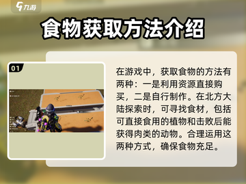 《星球重启》食物获取大揭秘🔥玩家必看！截图2