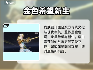 王者荣耀🔥李白星之破晓联动皮肤来袭！✨截图3