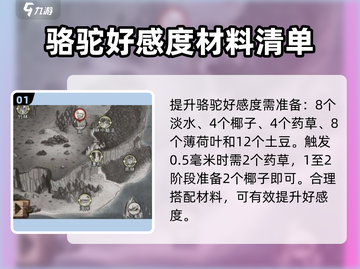 荒野日记🔥骆驼好感度提升材料大公开！camel必备💎截图2