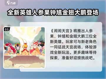 闹闹天宫🔥重磅回归！上线时间大曝光🎉截图4