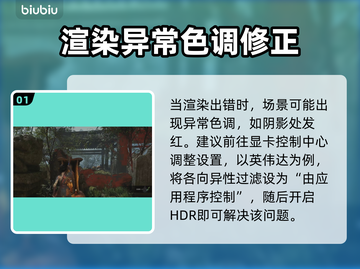 《明末渊虚之羽渲染出错？速看解决方法！🎮》截图2