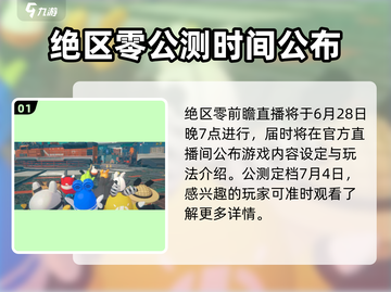 绝区零公测时间🔥抢先看！💥游戏迷必知🎉截图2