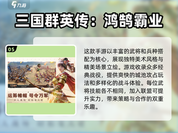 🔥三国迷必看！2024超耐玩手游大盘点💥截图6