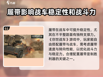 创世战车🔥履带详解，轻松制胜战场！截图3