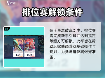 《星之破晓》排位赛解锁攻略！🔥截图2