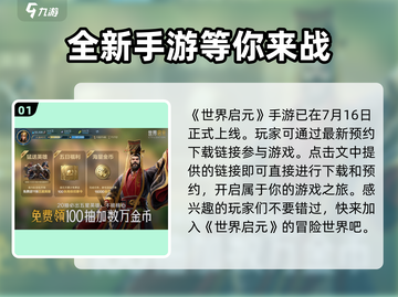 世界启元手游上线时间⚡🔥游戏迷必看！截图2