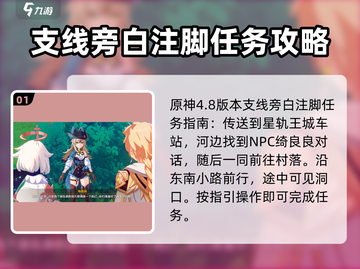 原神⚡旁白注脚任务玩法攻略🔥超简单！截图2