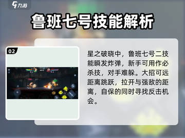 星之破晓：鲁班七号🔥超强强度解析！💥截图3