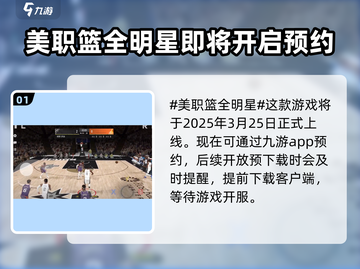 美职篮全明星上线时间🔥篮球迷必玩🎮截图2