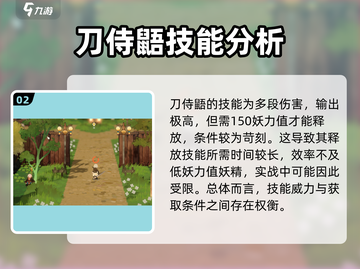 刀侍鼯技能全解析！妖之乡必看🔥游戏技巧大公开！截图3