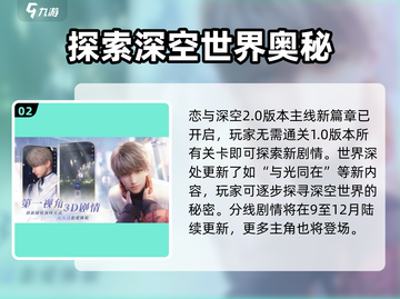 恋与深空2.0更新时间🔥抢先爆料！🎉截图3