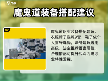 诛仙2手游🔥魔鬼道装备选择攻略✨截图3
