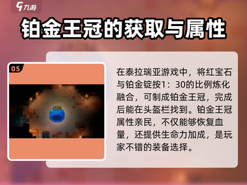 泰拉瑞亚🔥铂金王冠制作秘籍，轻松Get最强装备！截图6