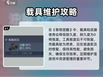 黎明觉醒💡载具耐久度修复技巧大曝光！截图2