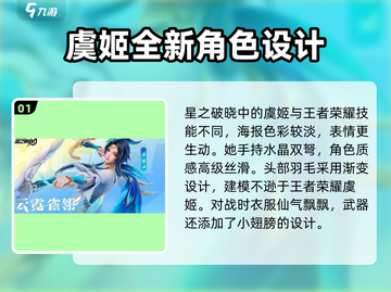 王者荣耀星之破晓虞姬🔥超强技能曝光！快来抢先体验🎉截图2