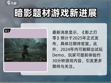 影之刃零🔥发售时间大曝光！玩法超全介绍来啦！截图2