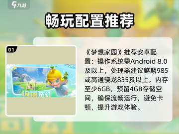 《梦想家园》配置曝光！🔥截图2