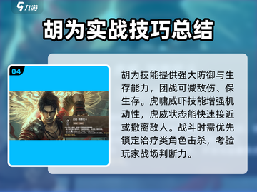 永劫无间手游🔥胡为强度分析，超神还是刮刮？✨截图5