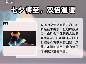 光遇🎉2024七夕活动大曝光，浪漫提前抢鲜看！截图3