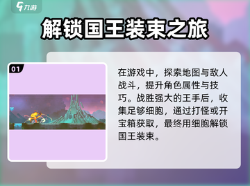 重生细胞✨国王装束获取攻略，轻松到手🔥截图2