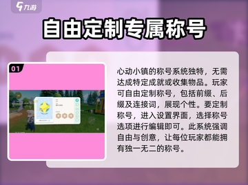 心动小镇🔥超全称号大全+制定方法大公开！截图2