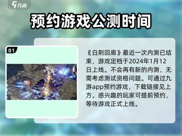 白荆回廊💥测试资格领取攻略游戏激活码在哪领🔥截图2